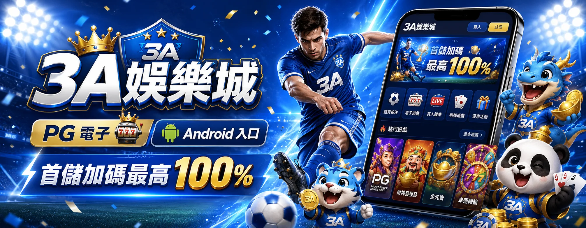 3A娛樂城 Android入口與首儲活動資料