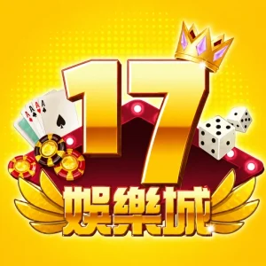 17娛樂城