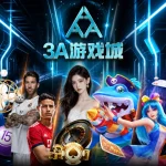 3A娛樂城