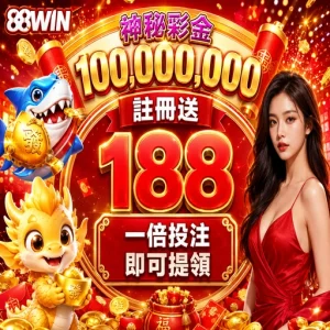 88WIN娛樂城