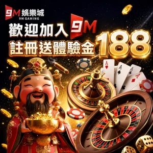 9M娛樂城