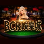 BCR娛樂城