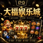 大福娛樂城