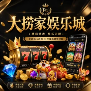 大撈家娛樂城