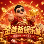 金爸爸娛樂城