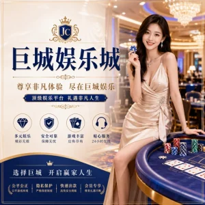 鉅城娛樂城