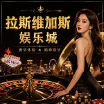 拉斯維加斯娛樂城