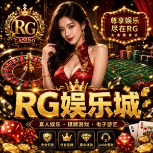 RG富遊娛樂城
