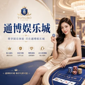 通博娛樂城