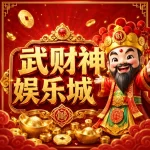 武財神娛樂城