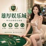 雄厚娛樂城