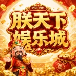 朕天下娛樂城